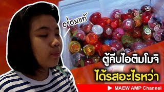 อร่อยอีกแล้ว - ตู้คีบไอติมโมจิ [Kane Mochi] คีบจนกว่าจะได้กิน