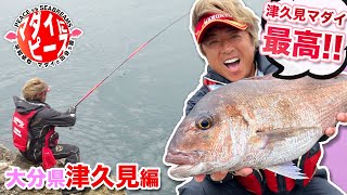 【平和卓也】マダイと出会う旅#2～大分県津久見編