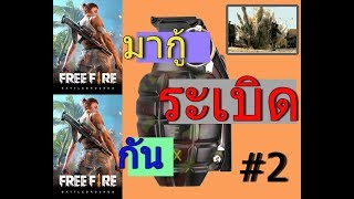 Free Fire ฉากฮาๆ [มาช่วยผมกู้ระเบิดหน่อย!!!!]