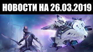Warframe | Новости ? | ХОТФИКС 24.5.5, показ ДАРОВ годовщины и мод "ГРАНАТЫ С НАПАЛМОМ" ?