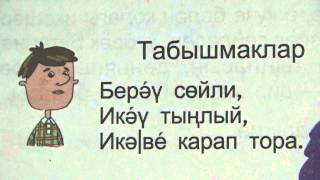 Загадки на татарском языке / Загадка про уши, рот и глаза
