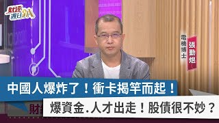【財經週日趴】中國人爆炸了！衝卡揭竿而起！ 爆資金.人才出走！股債很不妙？ 2022.11.20