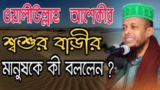 ওয়ালিউল্লাহ আশেকী এ কি বললেন শশুর বাড়ীর মাহফিলে | ওলিউল্লাহ আশেকী  | bangla waz 2019