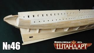 Яхта "Штандарт" | Выпуск №46 (DeAgostini)