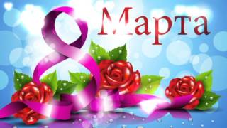 Футаж 8 Марта HD