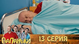 Папаньки 13 серия 1 сезон ?Супер сериал и семейные комедии