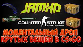 Как быстро получить дроп в СS:GO