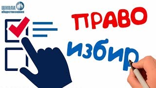 Законодательство РФ о выборах. Избирательное право ? ЕГЭ - обществознание без репетитора