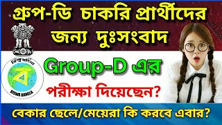 দুঃসংবাদ | গ্রুপ-ডি চাকরি প্রার্থীদের জন্য | West Bengal | Group-D Job | fake government sites
