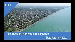 Абхазия 2018, Очамчира. Полеты на коптере. Илора - древний храм и его легенды. Абхазия 2018.