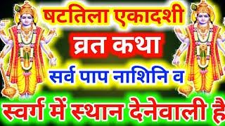 Shattilla Ekadashi 2020|षटतिला एकादशी व्रत कथा सर्व पाप नाशिनि व स्वर्ग में स्थान देनेवाली है