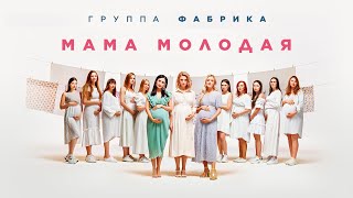 Фабрика - Мама молодая (ПРЕМЬЕРА 2020)