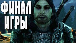 ⚔️ Middle-earth: Shadow of War ⚔️ ФИНАЛ
