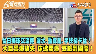 2024.03.04【台灣向前行 Part7】台日棒球交流賽 漏水.動線亂.手扶梯卡住！大巨蛋爆缺失球迷罵爆 丟臉到國際！
