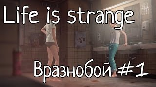 [Русская озвучка]Life is strange. Эпизод 2: Вразнобой. Часть 1.