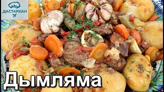 ДЫМЛЯМА В КАЗАНЕ. Думляма на костре. Узбекская дымляма на огне.