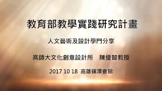 20171018 南部場次 ［人文藝術及設計學門］ 陳俊智教授