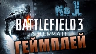 BF 3: AFTERMATH - Геймплей #1