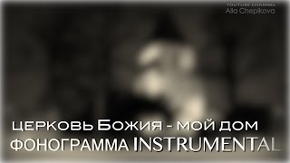 Церковь Божия минус INSTRUMENTAL "Church of God" backing track