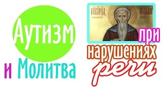 Молитва о том чтобы ребенок заговорил. Молитва Иоанну Рыльскому.