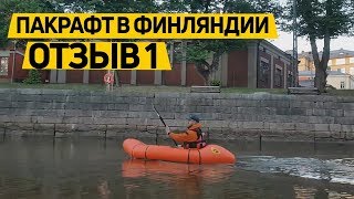 Надувной сверхлегкий пакрафт Спутник в Финляндии. Отзыв от клиента