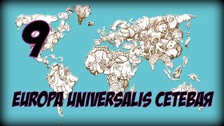 EUROPA UNIVERSALIS Сетевая ► Как Бот Крым крови захотел ► часть 9