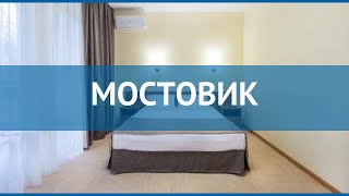 МОСТОВИК 3* Россия Геленджик обзор – отель МОСТОВИК 3* Геленджик видео обзор
