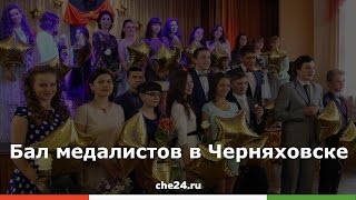 19 июня 2015 — Бал медалистов в Черняховске