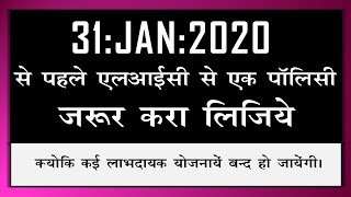 31 जनवरी 2020 से पहले एलआईसी से एक पॉलिसी जरूर करा लीजिए, फिर नहीं मिलेगी ऐसी फायदेमंद पॉलिसियाँ