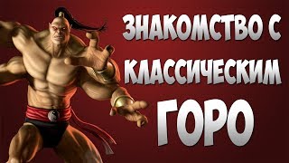 MKX Mobile - ПЕРВОЕ ЗНАКОМСТВО С КЛАССИЧЕСКИМ ГОРО