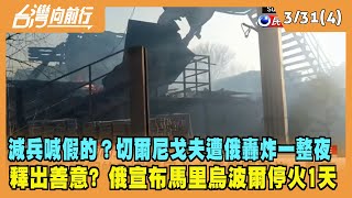2022.03.31【台灣向前行 Part4】減兵喊假的？雖有撤離跡象 烏國指俄軍仍炮擊北部城市！