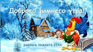 Доброго зимнего утра и хорошего настроения! Пожелания с добрым зимним утром.