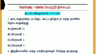 Daily Current affairs in tamil | 31.01.2020 | January 31 2020 | TNPSC, RRB, BANKING, SI, SSC |