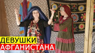 ДЕВУШКИ АФГАНИСТАНА- про нелегкую судьбу, замужество и иерархию жен / Интервью GO!