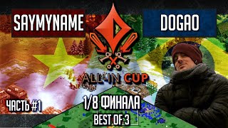Age of Empires II: saymyname vs dogao - All-In Cup 1/8 Имперские войны #1