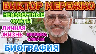 Виктор Мережко - биография, личная жизнь, жена, дети. Причина смерти актера