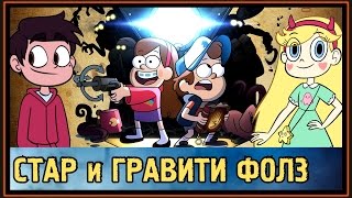 Гравити Фолз и Стар Против Сил Зла - Это одна вселенная? - Кроссовер