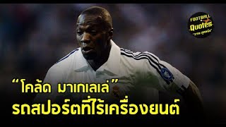 วาทะลูกหนังขอเสนอ "รถสปอร์ตที่ไร้เครื่องยนต์ โคล้ด มาเกเลเล่"