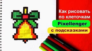 Новогодний колокольчик Как рисовать  по клеточкам How to Draw Christmass Bell Pixel Art