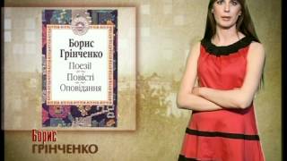 Борис Грінченко