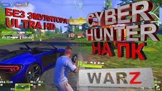 Cyber hunter на ПК без Эмулятора простая настройка и Крутая графика ULTRA Кибер Хантер на слабом ПК