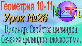 Цилиндр. Свойства цилиндра. Сечения цилиндра плоскостями. Геометрия 10-11 классы. Урок 26