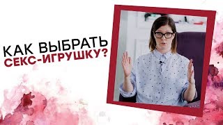 Как выбрать первую секс-игрушку? Татьяна Никонова [Точка Любви]