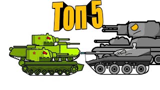 Топ 5 - мультики про танки
