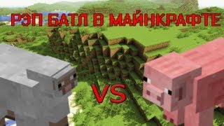 Рэп батл в майнкрафте: Овца vs Свинья
