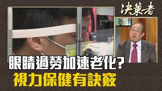 《決策者》林逸民 | 眼睛過勞加速老化? 視力保健有訣竅