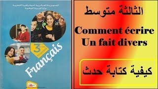 كيفية كتابة حدث              comment écrire un fait divers
