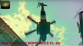 КАК ПРИЗВАТЬ ВЕРТОЛЁТ В CS: GO