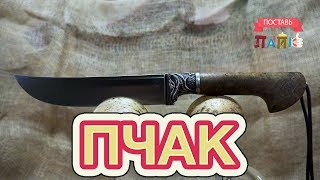 Нож Пчак