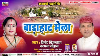Garhwali Song || हे सयाली रुकमनी || Kalpana Chauhan, Vinod Bijlwan || He Syali Rukmana